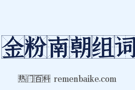 金粉南朝组词是什么意思的图片